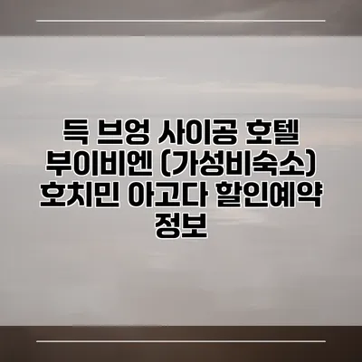 득 브엉 사이공 호텔 부이비엔 (가성비숙소) 호치민 아고다 할인예약 정보