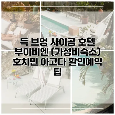 득 브엉 사이공 호텔 부이비엔 (가성비숙소) 호치민 아고다 할인예약 팁