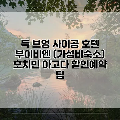 득 브엉 사이공 호텔 부이비엔 (가성비숙소) 호치민 아고다 할인예약 팁