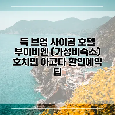 득 브엉 사이공 호텔 부이비엔 (가성비숙소) 호치민 아고다 할인예약 팁