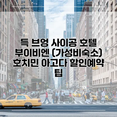 득 브엉 사이공 호텔 부이비엔 (가성비숙소) 호치민 아고다 할인예약 팁