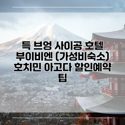 득 브엉 사이공 호텔 부이비엔 (가성비숙소) 호치민 아고다 할인예약 팁