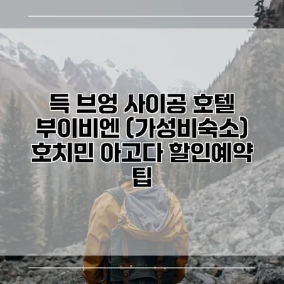 득 브엉 사이공 호텔 부이비엔 (가성비숙소) 호치민 아고다 할인예약 팁