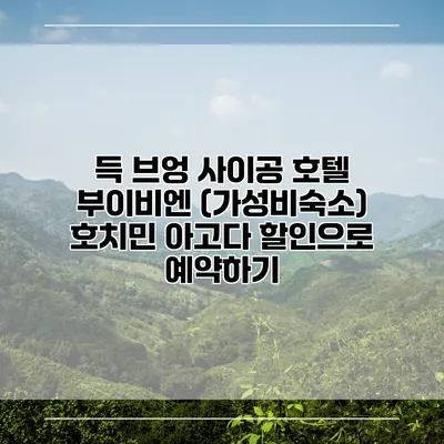 득 브엉 사이공 호텔 부이비엔 (가성비숙소) 호치민 아고다 할인으로 예약하기