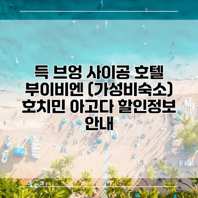 득 브엉 사이공 호텔 부이비엔 (가성비숙소) 호치민 아고다 할인정보 안내