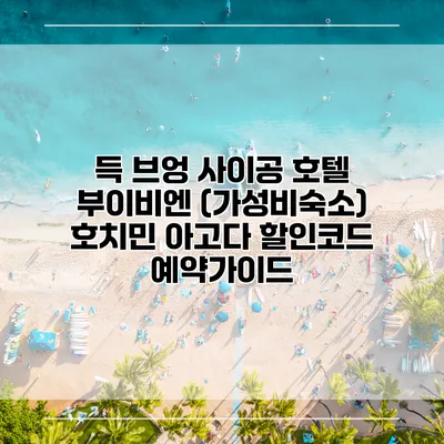 득 브엉 사이공 호텔 부이비엔 (가성비숙소) 호치민 아고다 할인코드 예약가이드