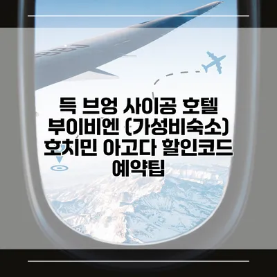 득 브엉 사이공 호텔 부이비엔 (가성비숙소) 호치민 아고다 할인코드 예약팁