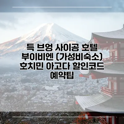 득 브엉 사이공 호텔 부이비엔 (가성비숙소) 호치민 아고다 할인코드 예약팁