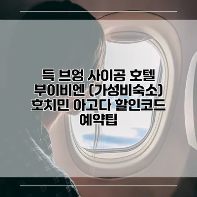 득 브엉 사이공 호텔 부이비엔 (가성비숙소) 호치민 아고다 할인코드 예약팁