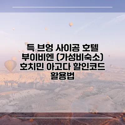 득 브엉 사이공 호텔 부이비엔 (가성비숙소) 호치민 아고다 할인코드 활용법