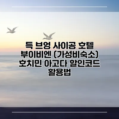 득 브엉 사이공 호텔 부이비엔 (가성비숙소) 호치민 아고다 할인코드 활용법