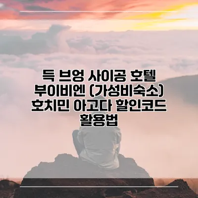 득 브엉 사이공 호텔 부이비엔 (가성비숙소) 호치민 아고다 할인코드 활용법