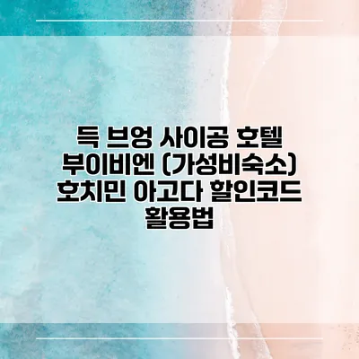 득 브엉 사이공 호텔 부이비엔 (가성비숙소) 호치민 아고다 할인코드 활용법