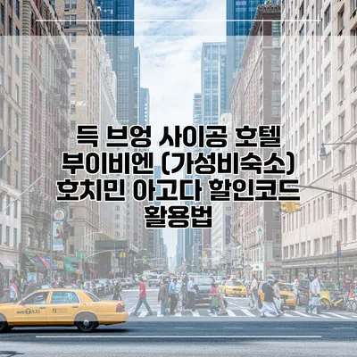 득 브엉 사이공 호텔 부이비엔 (가성비숙소) 호치민 아고다 할인코드 활용법