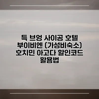 득 브엉 사이공 호텔 부이비엔 (가성비숙소) 호치민 아고다 할인코드 활용법