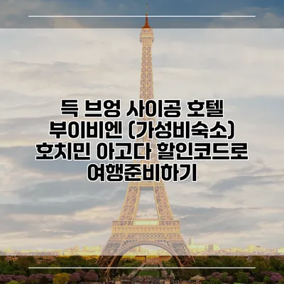 득 브엉 사이공 호텔 부이비엔 (가성비숙소) 호치민 아고다 할인코드로 여행준비하기