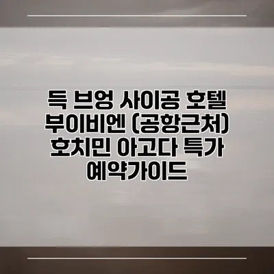 득 브엉 사이공 호텔 부이비엔 (공항근처) 호치민 아고다 특가 예약가이드
