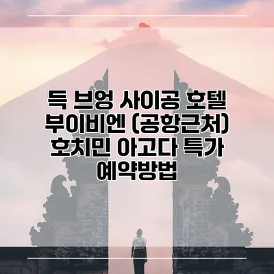 득 브엉 사이공 호텔 부이비엔 (공항근처) 호치민 아고다 특가 예약방법