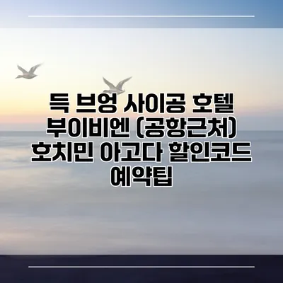 득 브엉 사이공 호텔 부이비엔 (공항근처) 호치민 아고다 할인코드 예약팁