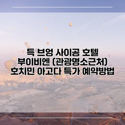 득 브엉 사이공 호텔 부이비엔 (관광명소근처) 호치민 아고다 특가 예약방법
