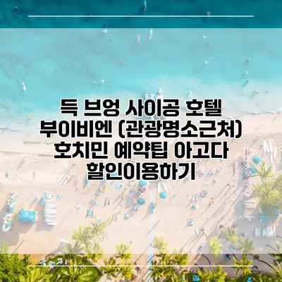 득 브엉 사이공 호텔 부이비엔 (관광명소근처) 호치민 예약팁 아고다 할인이용하기