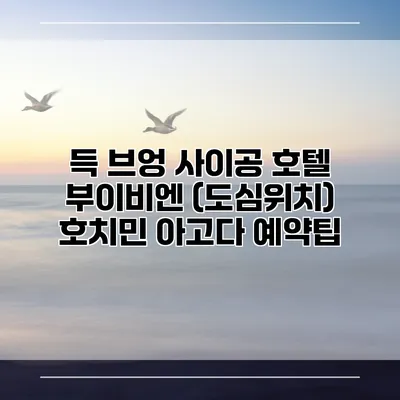 득 브엉 사이공 호텔 부이비엔 (도심위치) 호치민 아고다 예약팁
