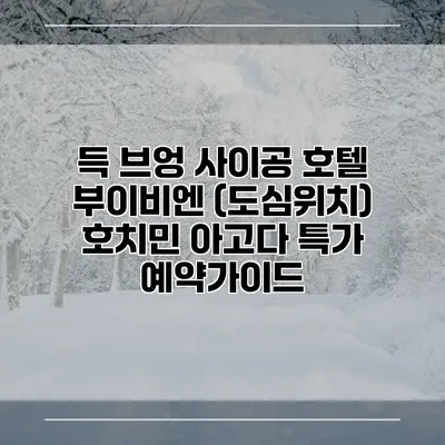 득 브엉 사이공 호텔 부이비엔 (도심위치) 호치민 아고다 특가 예약가이드