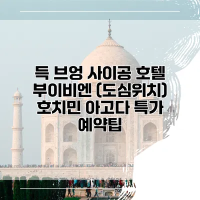 득 브엉 사이공 호텔 부이비엔 (도심위치) 호치민 아고다 특가 예약팁