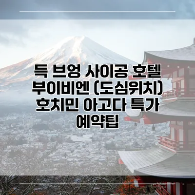 득 브엉 사이공 호텔 부이비엔 (도심위치) 호치민 아고다 특가 예약팁