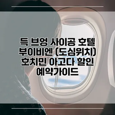 득 브엉 사이공 호텔 부이비엔 (도심위치) 호치민 아고다 할인 예약가이드