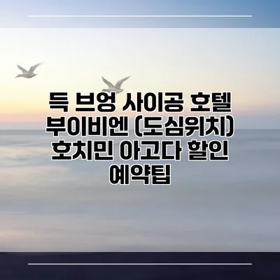 득 브엉 사이공 호텔 부이비엔 (도심위치) 호치민 아고다 할인 예약팁
