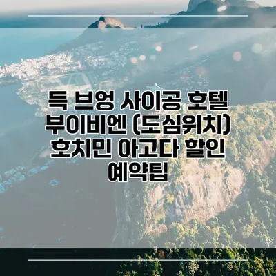 득 브엉 사이공 호텔 부이비엔 (도심위치) 호치민 아고다 할인 예약팁