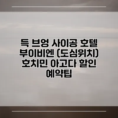 득 브엉 사이공 호텔 부이비엔 (도심위치) 호치민 아고다 할인 예약팁