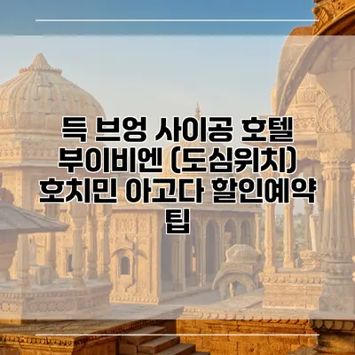 득 브엉 사이공 호텔 부이비엔 (도심위치) 호치민 아고다 할인예약 팁