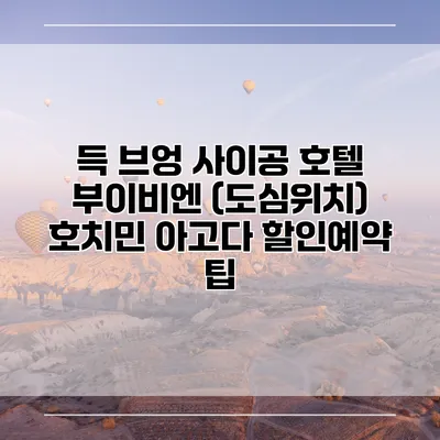 득 브엉 사이공 호텔 부이비엔 (도심위치) 호치민 아고다 할인예약 팁