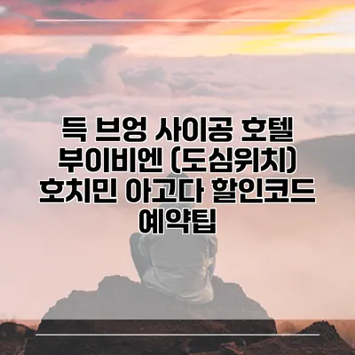 득 브엉 사이공 호텔 부이비엔 (도심위치) 호치민 아고다 할인코드 예약팁