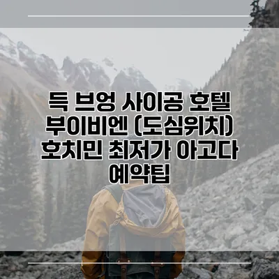 득 브엉 사이공 호텔 부이비엔 (도심위치) 호치민 최저가 아고다 예약팁