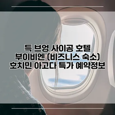득 브엉 사이공 호텔 부이비엔 (비즈니스 숙소) 호치민 아고다 특가 예약정보