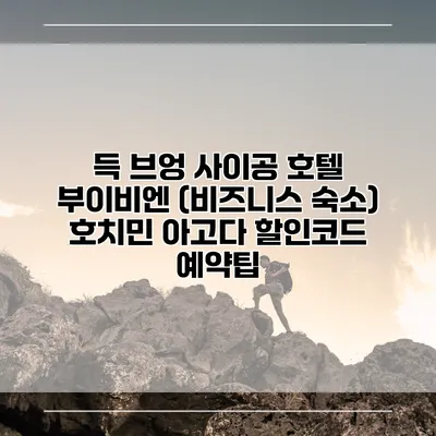 득 브엉 사이공 호텔 부이비엔 (비즈니스 숙소) 호치민 아고다 할인코드 예약팁