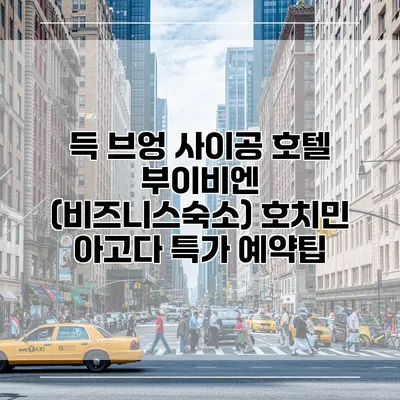 득 브엉 사이공 호텔 부이비엔 (비즈니스숙소) 호치민 아고다 특가 예약팁