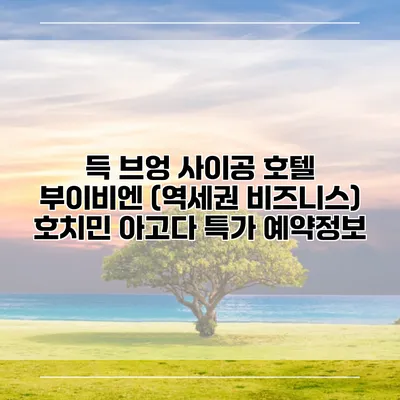 득 브엉 사이공 호텔 부이비엔 (역세권 비즈니스) 호치민 아고다 특가 예약정보