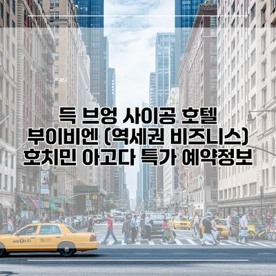 득 브엉 사이공 호텔 부이비엔 (역세권 비즈니스) 호치민 아고다 특가 예약정보