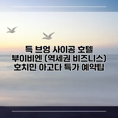 득 브엉 사이공 호텔 부이비엔 (역세권 비즈니스) 호치민 아고다 특가 예약팁