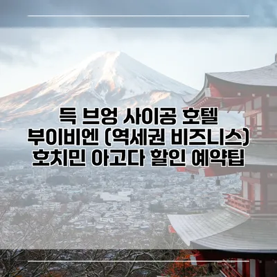 득 브엉 사이공 호텔 부이비엔 (역세권 비즈니스) 호치민 아고다 할인 예약팁