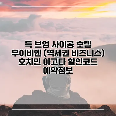 득 브엉 사이공 호텔 부이비엔 (역세권 비즈니스) 호치민 아고다 할인코드 예약정보