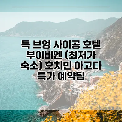 득 브엉 사이공 호텔 부이비엔 (최저가 숙소) 호치민 아고다 특가 예약팁