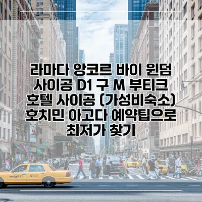 라마다 앙코르 바이 윈덤 사이공 D1 구 M 부티크 호텔 사이공 (가성비숙소) 호치민 아고다 예약팁으로 최저가 찾기