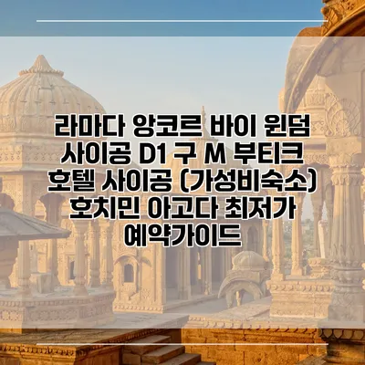 라마다 앙코르 바이 윈덤 사이공 D1 구 M 부티크 호텔 사이공 (가성비숙소) 호치민 아고다 최저가 예약가이드
