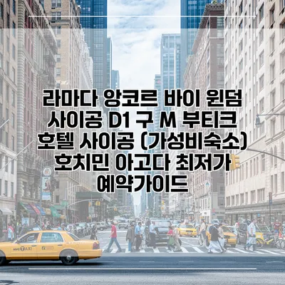 라마다 앙코르 바이 윈덤 사이공 D1 구 M 부티크 호텔 사이공 (가성비숙소) 호치민 아고다 최저가 예약가이드