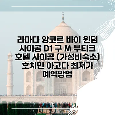 라마다 앙코르 바이 윈덤 사이공 D1 구 M 부티크 호텔 사이공 (가성비숙소) 호치민 아고다 최저가 예약방법
